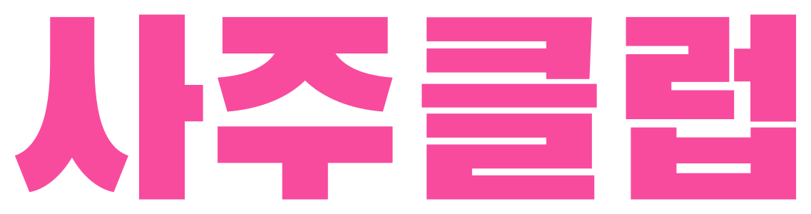 사주클럽